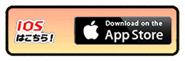 IOSはこちら！ Download AppStore