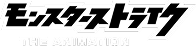 モンスターストライク THE ANIMATION