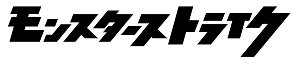アニメ モンスターストライク