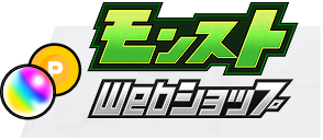 モンストWebショップ