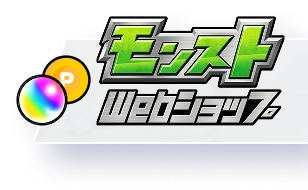 モンストWebショップ