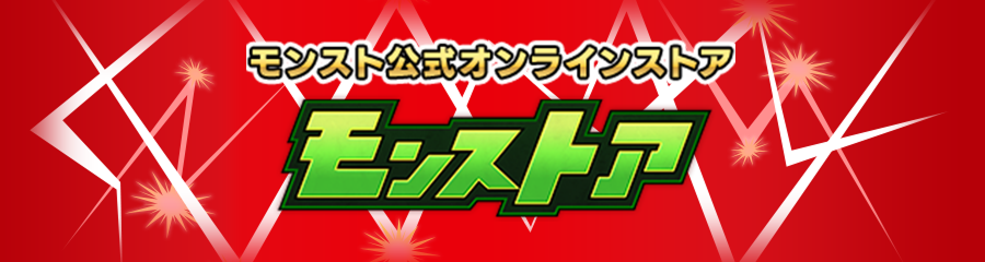 モンスト公式オンラインストア モンストア