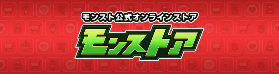 モンスト公式オンラインストア モンストア