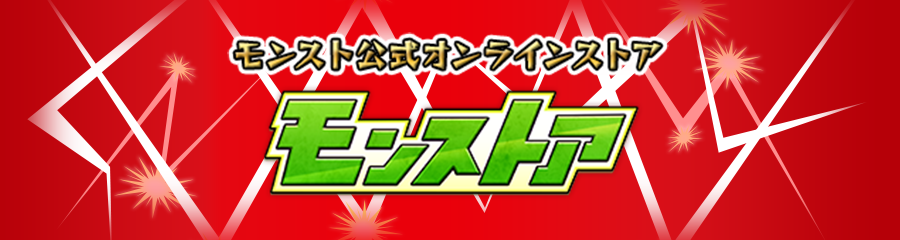 モンスト公式オンラインストア モンストア