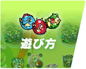 遊び方