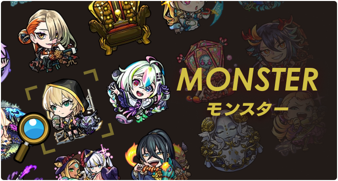 モンスター