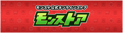 モンストア