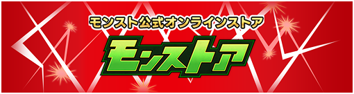 モンストア