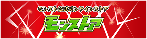 モンストア