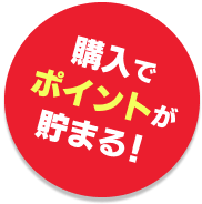 購入でポイントが貯まる！
