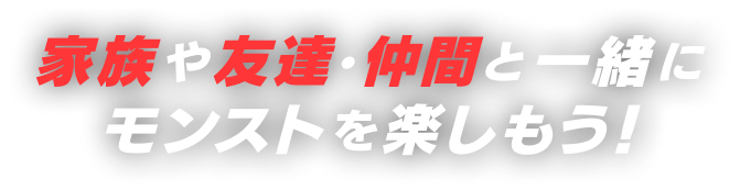 家族や友達・仲間と一緒にモンストを楽しもう！