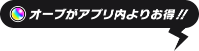 オーブがアプリ内よりお得！！