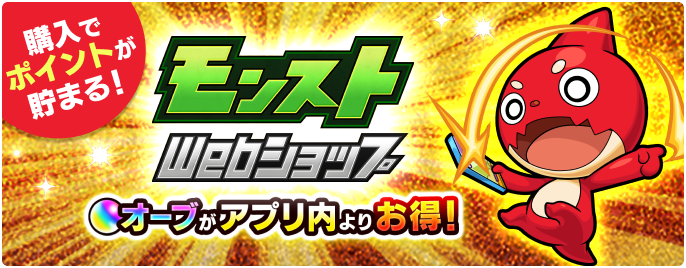 モンストWebショップ オーブがアプリ内よりお得！