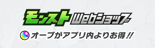 モンストWebショップ オーブがアプリ内よりお得!!