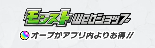 モンストWebショップ オーブがアプリ内よりお得!!