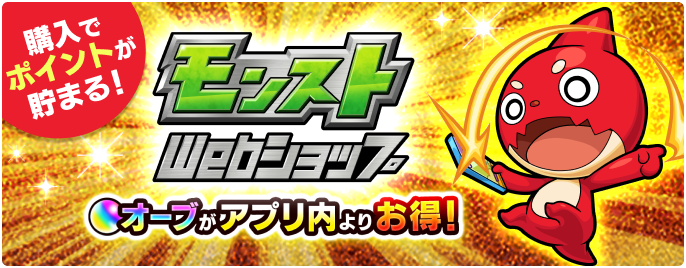 モンストWebショップ オーブがアプリ内よりお得！