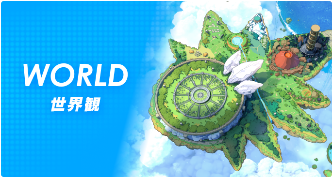 世界観