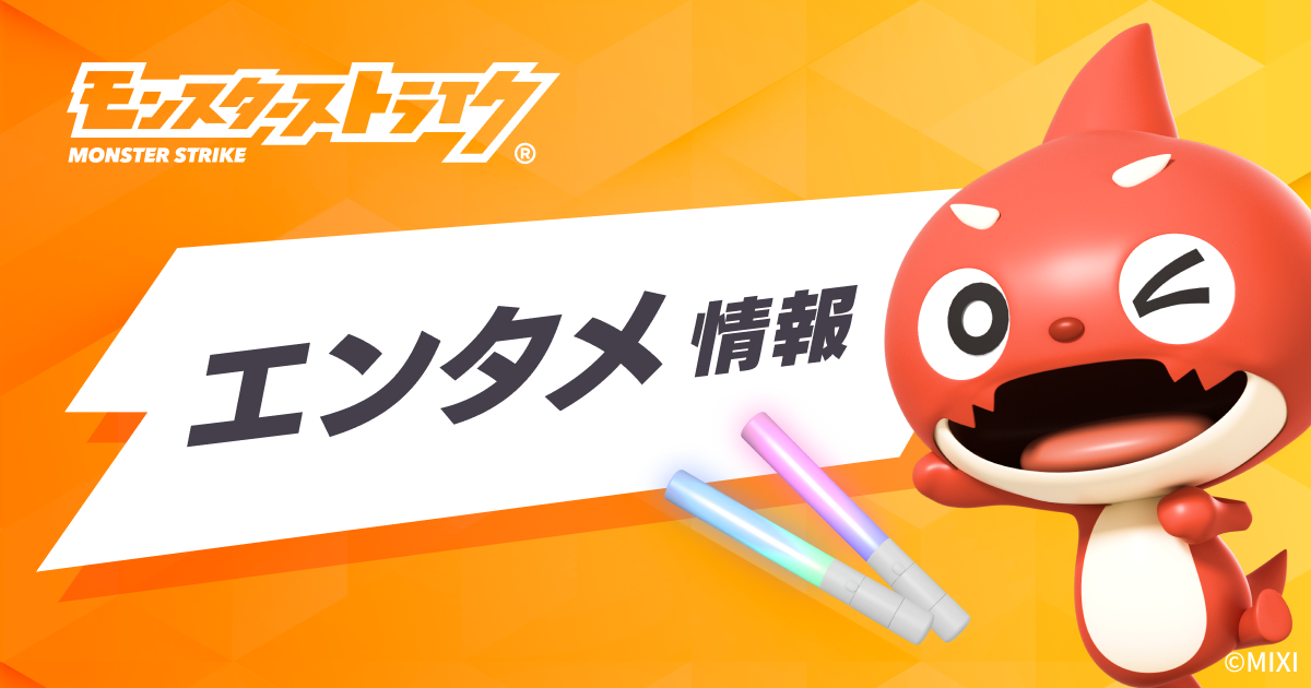 エンタメ情報 | モンスターストライク(モンスト)公式サイト