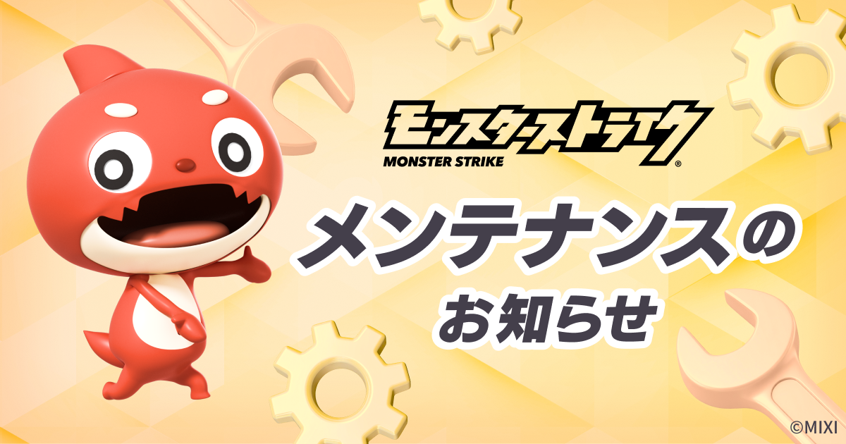 重要※Ver.29.2アップデートメンテナンスの実施について | モンスター