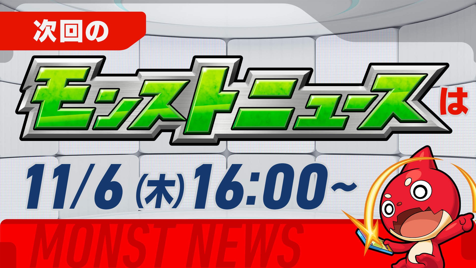 次回モンストニュース