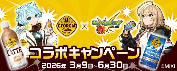 【ジョージア×モンスト】初のコラボキャンペーンを3/9より開催！