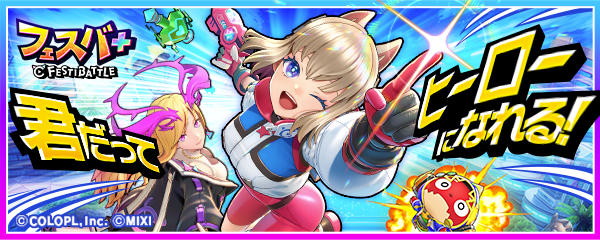 フェスバ+ 〜FESTIBATTLE〜