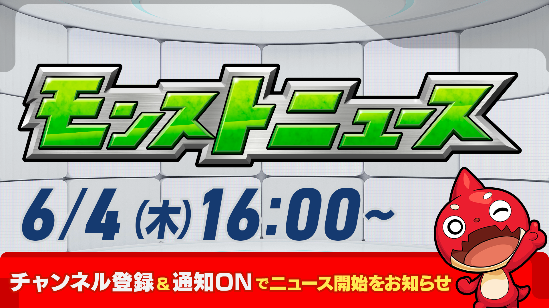 次回モンストニュース