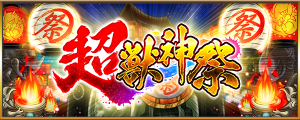 ガチャ「超・獣神祭」1/30より開催！