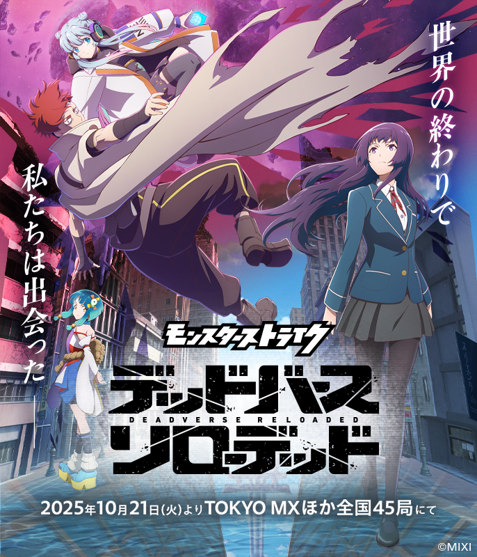 アニメ「モンスターストライク　デッドバースリローデッド」