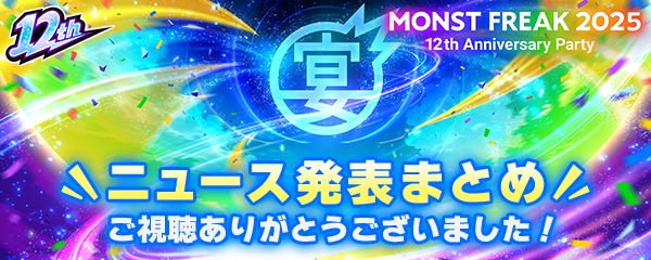 「MONST FREAK 2025」で発表したゲーム情報まとめ！
