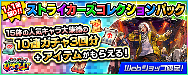 モンストWebショップで「ストライカーズコレクションパック」を購入可能！