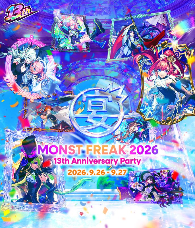 「MONST FREAK 2026 13th Anniversary Party」9/26、9/27にオンラインで開催決定！