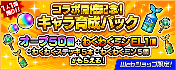コラボ開催記念！キャラ育成パック販売！