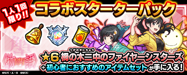 【モンスト×〈物語〉シリーズ】コラボスターターパック登場！