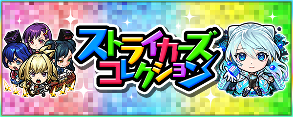 【モンストJAMLIT初開催記念】初回10連無料！ガチャ「ストライカーズコレクション」が2/6より開催！