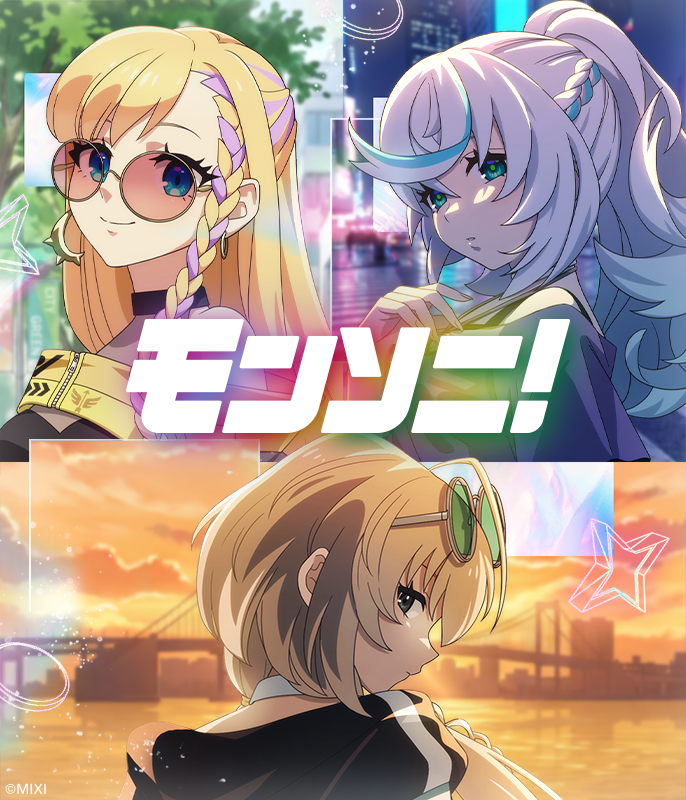モンソニ！
