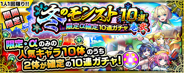 2つの「冬のモンスト10選！限定α確定10連パック」が11/21より期間限定で登場！