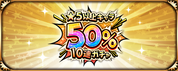 1日1回限定！「★5以上キャラ50%10連ガチャ」が11/28より開催！