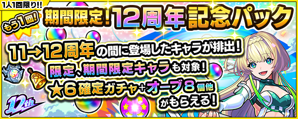 お得なパックが再度購入可能!「もう1回!期間限定!12周年記念パック」が11/1 より再登場!