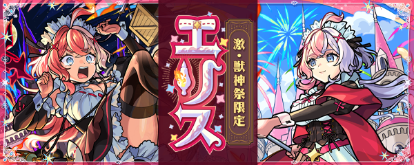 「激・獣神祭」9/6より開催！新限定キャラ「エリス」登場！