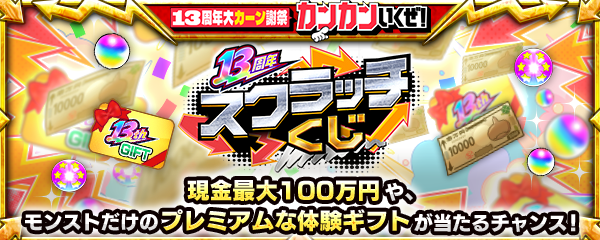 【13周年感謝キャンペーン】2つのコースから選べる「13周年スクラッチくじ」開催！現金最大100万円やオーブ最大100個が当たるチャンス！