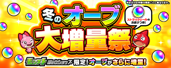 「冬のオーブ大増量祭」開催！期間限定でオーブ増量＆ストライクシールがおまけで付いてくる！