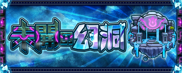 新たな期間限定イベント「未開の幻洞」が8/14より登場！
