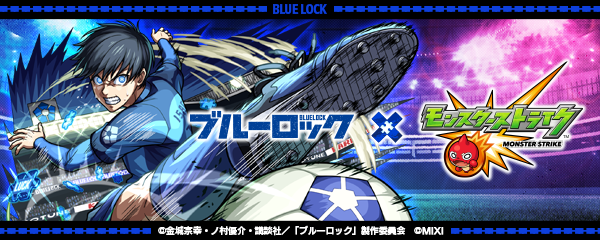 【ブルーロック×モンスト】コラボイベントが8/16より開催！