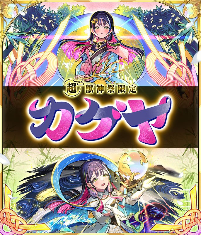 「超・獣神祭」10/30より開催！新限定キャラ「カグヤ」登場！10/29よりモンストWebショップで先行販売！