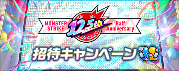 期間限定！「12.5th Half Anniversary招待キャンペーン」開催！