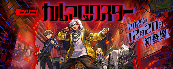 ガチャ「Stylish Danger LIVE!!」開催！新限定「カルマロックスター」登場！