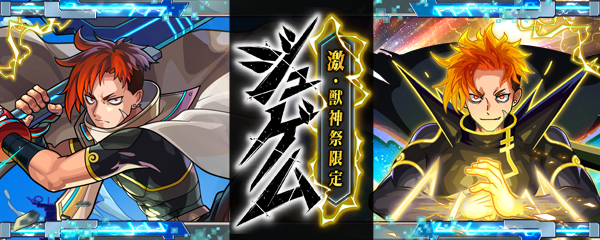 モンストアニメ スペシャル版！ガチャ「激・獣神祭」