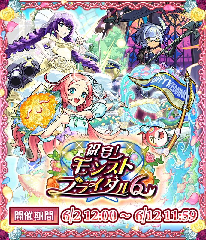 期間限定イベント「祝宴！モンストブライダル6」がスタート！