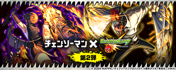 【チェンソーマン×モンスト】コラボイベント第2弾が4/1より開催！